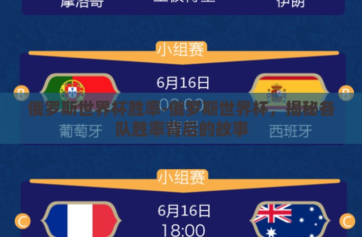 俄罗斯世界杯胜率-俄罗斯世界杯,揭秘各队胜率背后的故事 俄罗斯世界杯胜率-俄罗斯世界杯,揭秘各队胜率背后的故事