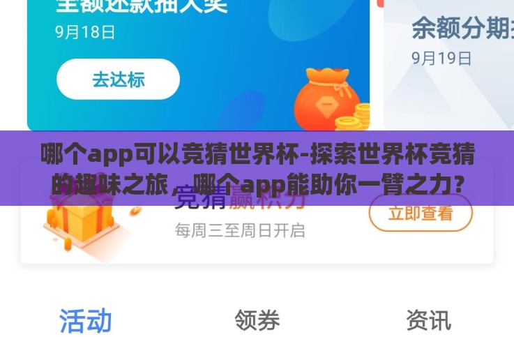 哪个app可以竞猜世界杯-探索世界杯竞猜的趣味之旅，哪个app能助你一臂之力？