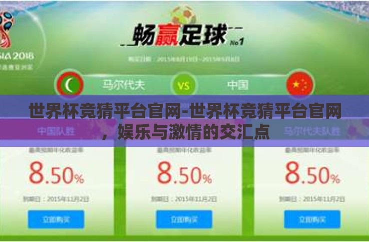 世界杯竞猜平台官网-世界杯竞猜平台官网,娱乐与激情的交汇点 世界杯竞猜平台官网-世界杯竞猜平台官网,娱乐与激情的交汇点