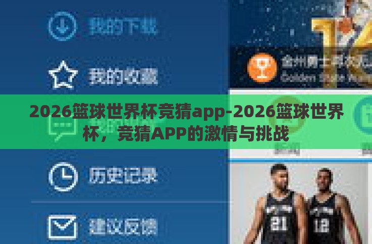 2026篮球世界杯竞猜app-2026篮球世界杯,竞猜APP的激情与挑战 2026篮球世界杯竞猜app-2026篮球世界杯,竞猜APP的激情与挑战