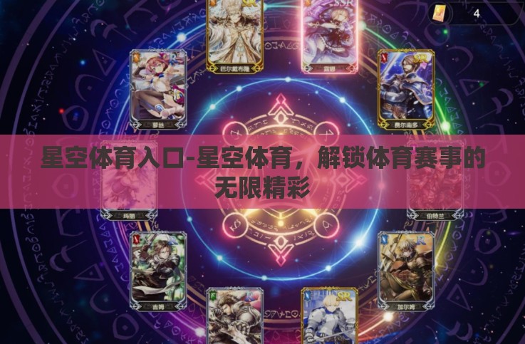 星空体育入口-星空体育,解锁体育赛事的无限精彩 星空体育入口-星空体育,解锁体育赛事的无限精彩
