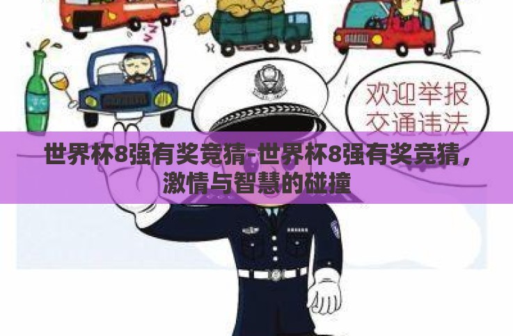 世界杯8强有奖竞猜-世界杯8强有奖竞猜,激情与智慧的碰撞 世界杯8强有奖竞猜-世界杯8强有奖竞猜,激情与智慧的碰撞