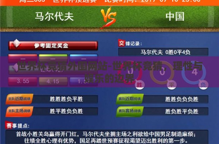 世界杯竞猜外围网站-世界杯竞猜,理性与娱乐的边界 世界杯竞猜外围网站-世界杯竞猜,理性与娱乐的边界