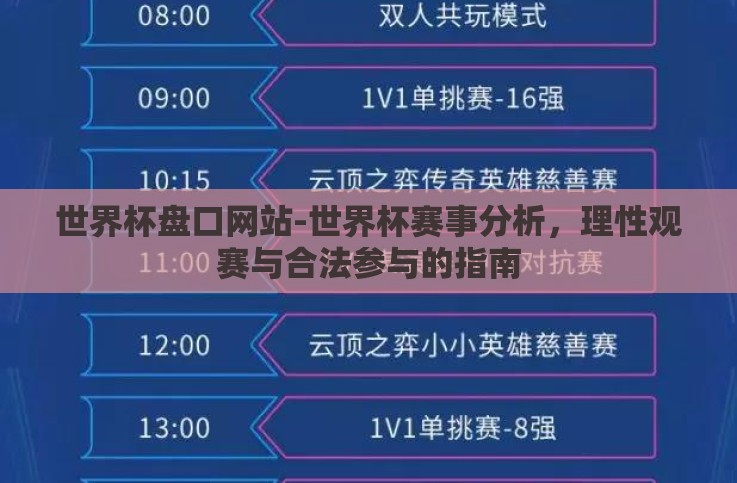 世界杯盘口网站-世界杯赛事分析,理性观赛与合法参与的指南 世界杯盘口网站-世界杯赛事分析,理性观赛与合法参与的指南