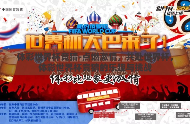 体彩世界杯竞猜-点燃激情,共赴世界杯,体彩世界杯竞猜的乐趣与挑战 体彩世界杯竞猜-点燃激情,共赴世界杯,体彩世界杯竞猜的乐趣与挑战