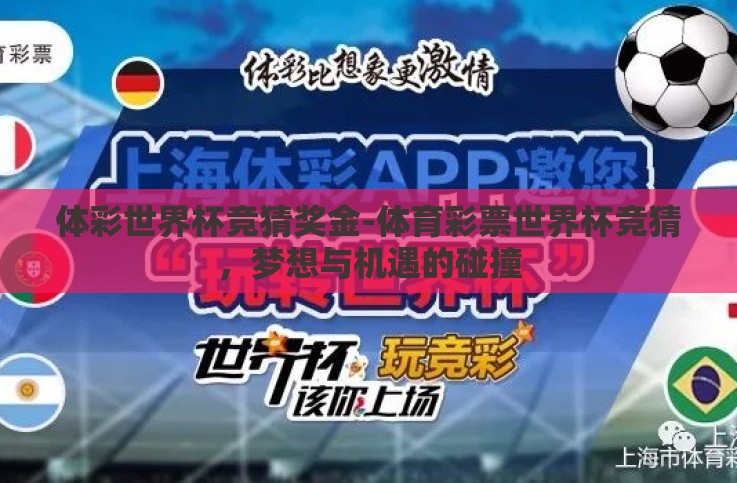 体彩世界杯竞猜奖金-体育彩票世界杯竞猜,梦想与机遇的碰撞 体彩世界杯竞猜奖金-体育彩票世界杯竞猜,梦想与机遇的碰撞