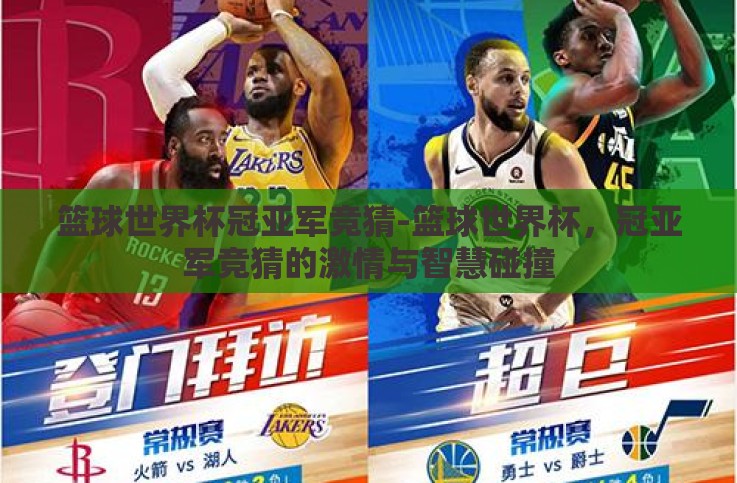 篮球世界杯冠亚军竞猜-篮球世界杯，冠亚军竞猜的激情与智慧碰撞