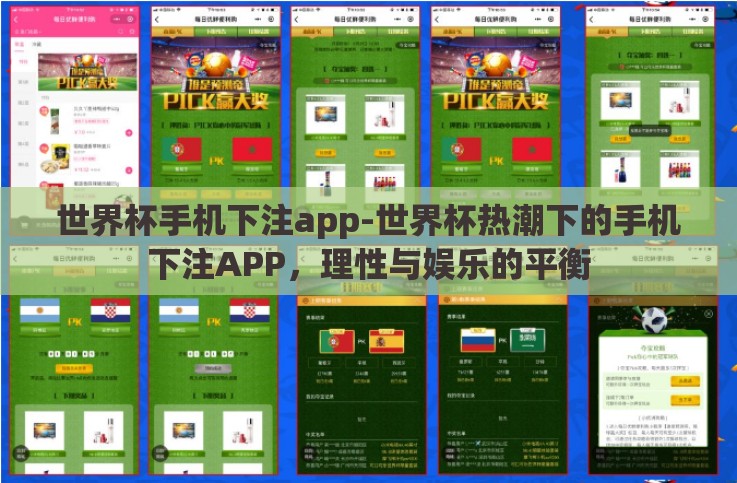 世界杯手机下注app-世界杯热潮下的手机下注APP,理性与娱乐的平衡 世界杯手机下注app-世界杯热潮下的手机下注APP,理性与娱乐的平衡