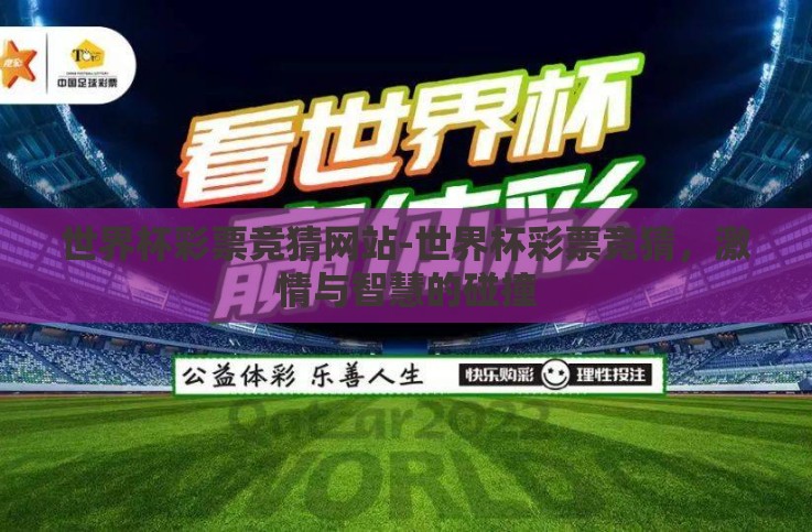 世界杯彩票竞猜网站-世界杯彩票竞猜,激情与智慧的碰撞 世界杯彩票竞猜网站-世界杯彩票竞猜,激情与智慧的碰撞