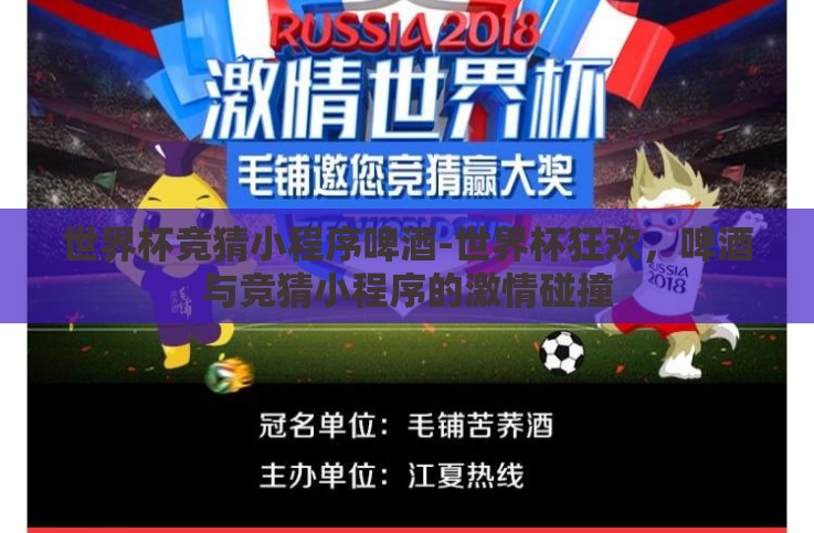 世界杯竞猜小程序啤酒-世界杯狂欢,啤酒与竞猜小程序的激情碰撞 世界杯竞猜小程序啤酒-世界杯狂欢,啤酒与竞猜小程序的激情碰撞
