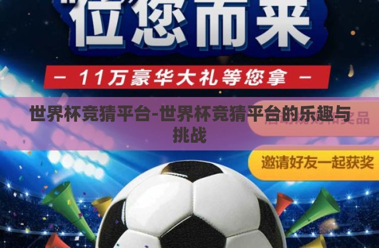 世界杯竞猜平台-世界杯竞猜平台的乐趣与挑战 世界杯竞猜平台-世界杯竞猜平台的乐趣与挑战