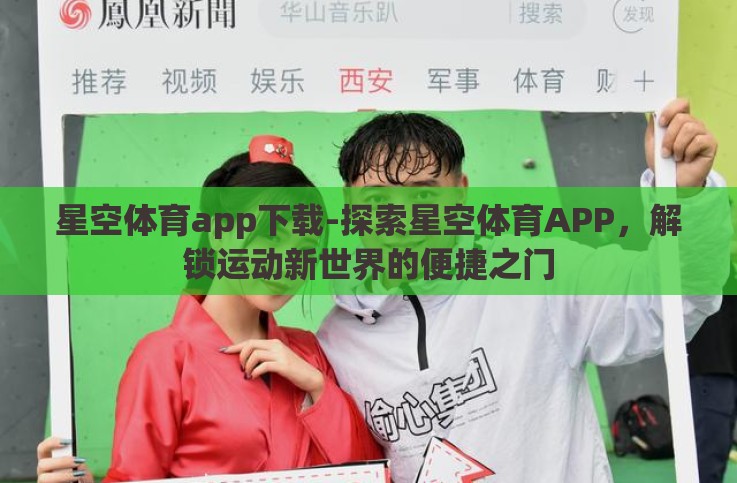 星空体育app下载-探索星空体育APP,解锁运动新世界的便捷之门 星空体育app下载-探索星空体育APP,解锁运动新世界的便捷之门