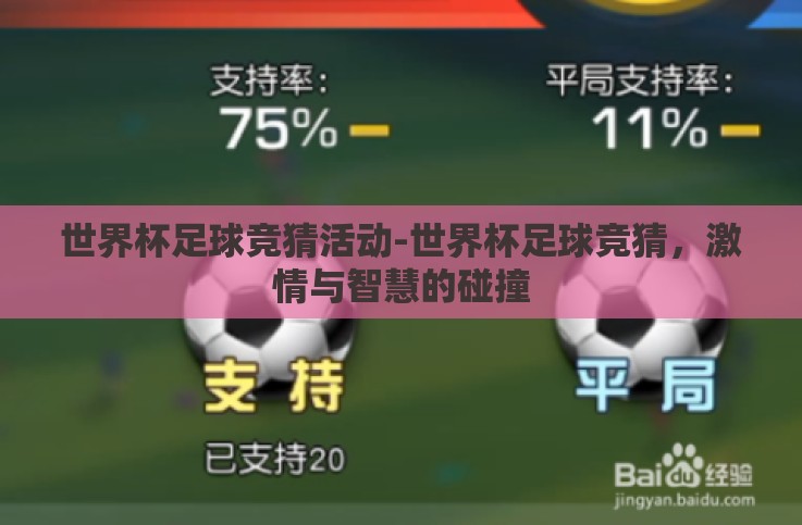 世界杯足球竞猜活动-世界杯足球竞猜,激情与智慧的碰撞 世界杯足球竞猜活动-世界杯足球竞猜,激情与智慧的碰撞