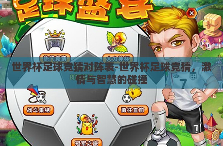 世界杯足球竞猜对阵表-世界杯足球竞猜,激情与智慧的碰撞 世界杯足球竞猜对阵表-世界杯足球竞猜,激情与智慧的碰撞