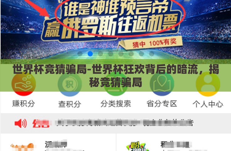 世界杯竞猜骗局-世界杯狂欢背后的暗流,揭秘竞猜骗局 世界杯竞猜骗局-世界杯狂欢背后的暗流,揭秘竞猜骗局
