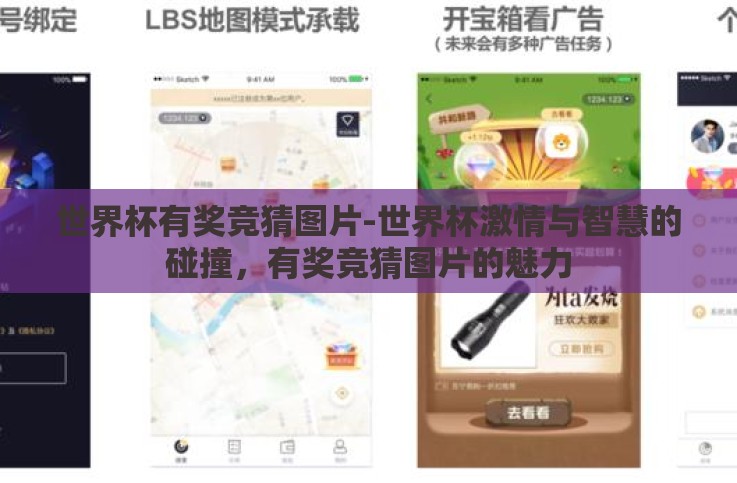 世界杯有奖竞猜图片-世界杯激情与智慧的碰撞,有奖竞猜图片的魅力 世界杯有奖竞猜图片-世界杯激情与智慧的碰撞,有奖竞猜图片的魅力