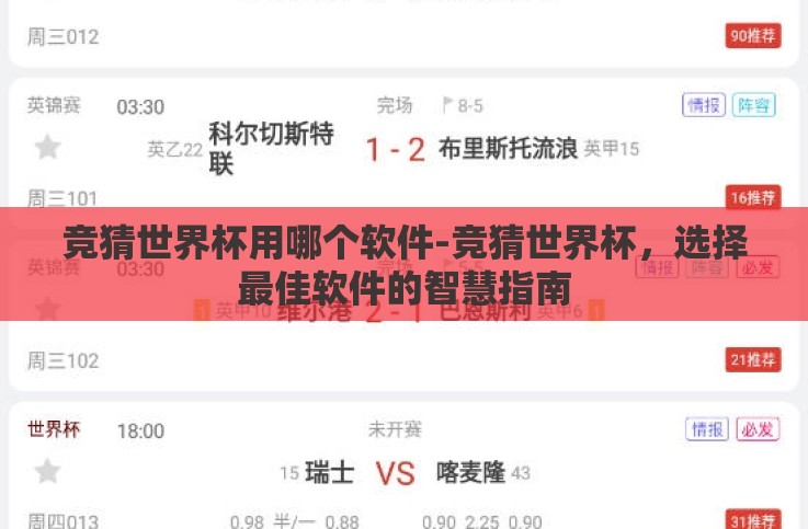 竞猜世界杯用哪个软件-竞猜世界杯，选择最佳软件的智慧指南
