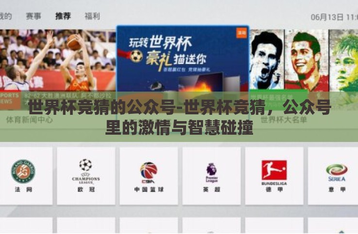 世界杯竞猜的公众号-世界杯竞猜,公众号里的激情与智慧碰撞 世界杯竞猜的公众号-世界杯竞猜,公众号里的激情与智慧碰撞
