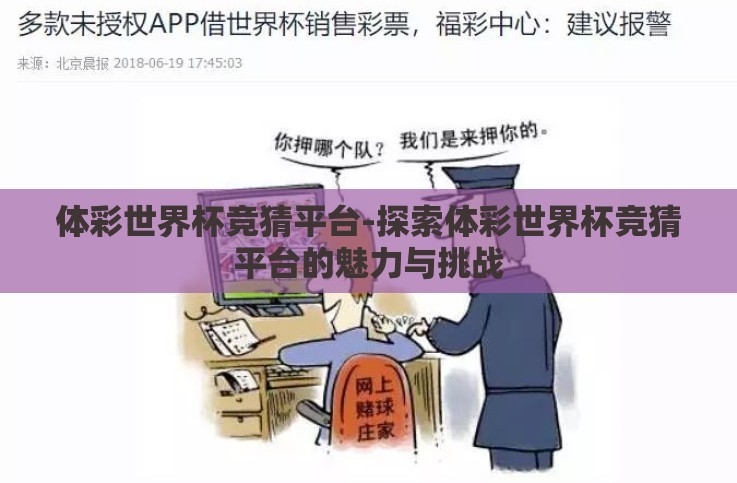 体彩世界杯竞猜平台-探索体彩世界杯竞猜平台的魅力与挑战 体彩世界杯竞猜平台-探索体彩世界杯竞猜平台的魅力与挑战