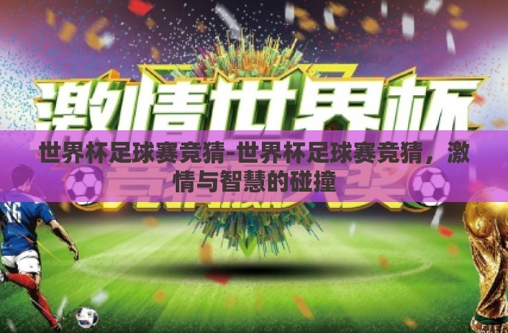 世界杯足球赛竞猜-世界杯足球赛竞猜，激情与智慧的碰撞