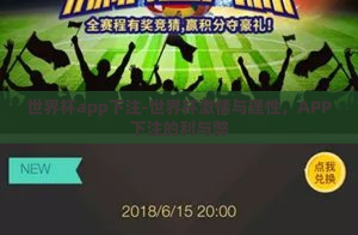 世界杯app下注-世界杯激情与理性,APP下注的利与弊 世界杯app下注-世界杯激情与理性,APP下注的利与弊