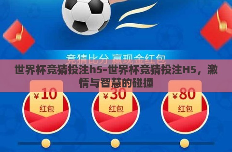 世界杯竞猜投注h5-世界杯竞猜投注H5，激情与智慧的碰撞