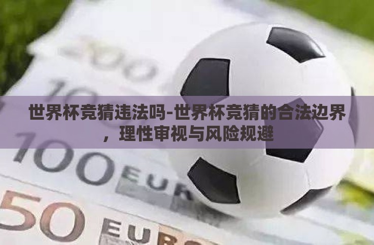 世界杯竞猜违法吗-世界杯竞猜的合法边界，理性审视与风险规避