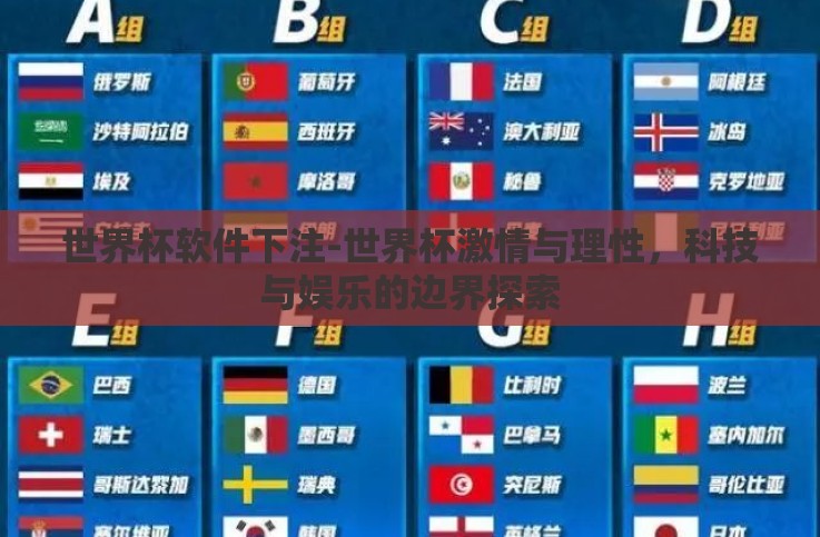 世界杯软件下注-世界杯激情与理性,科技与娱乐的边界探索 世界杯软件下注-世界杯激情与理性,科技与娱乐的边界探索