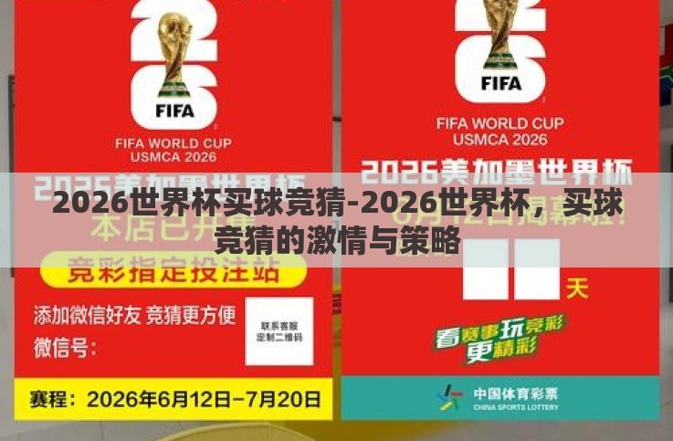 2026世界杯买球竞猜-2026世界杯,买球竞猜的激情与策略 2026世界杯买球竞猜-2026世界杯,买球竞猜的激情与策略