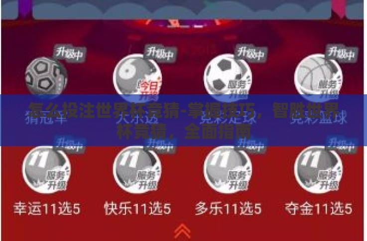 怎么投注世界杯竞猜-掌握技巧,智胜世界杯竞猜,全面指南 怎么投注世界杯竞猜-掌握技巧,智胜世界杯竞猜,全面指南