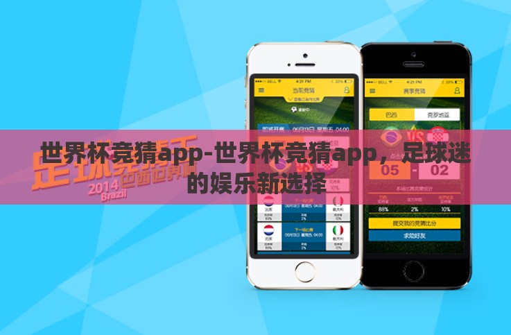世界杯竞猜app-世界杯竞猜app，足球迷的娱乐新选择