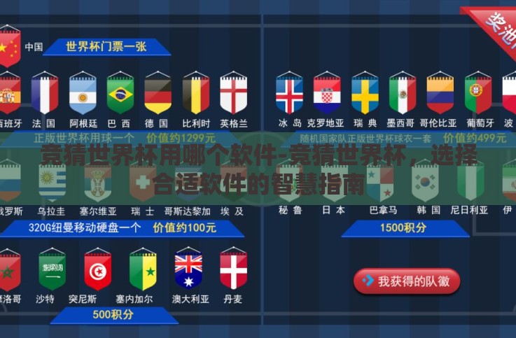 竞猜世界杯用哪个软件-竞猜世界杯,选择合适软件的智慧指南 竞猜世界杯用哪个软件-竞猜世界杯,选择合适软件的智慧指南