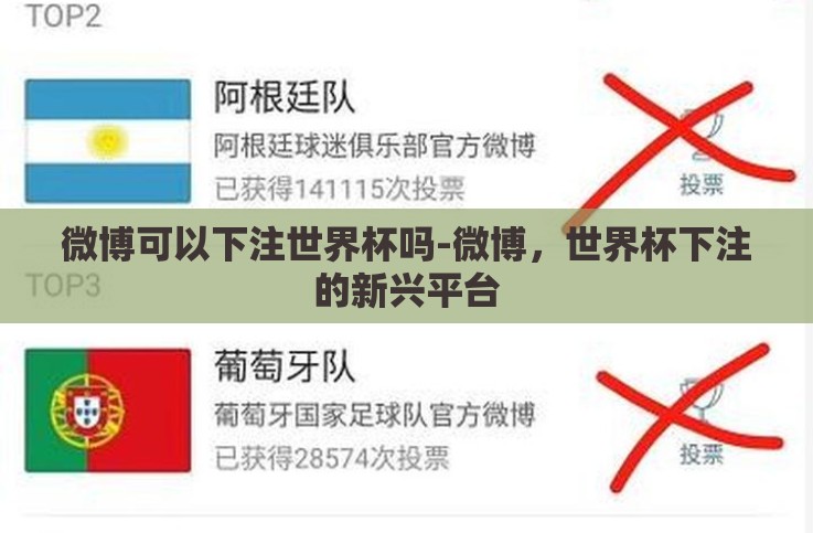 微博可以下注世界杯吗-微博,世界杯下注的新兴平台 微博可以下注世界杯吗-微博,世界杯下注的新兴平台
