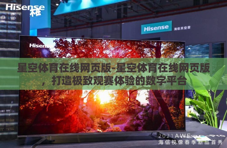 星空体育在线网页版-星空体育在线网页版，打造极致观赛体验的数字平台