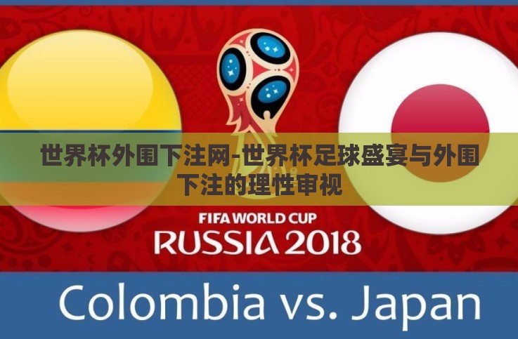世界杯外围下注网-世界杯足球盛宴与外围下注的理性审视 世界杯外围下注网-世界杯足球盛宴与外围下注的理性审视