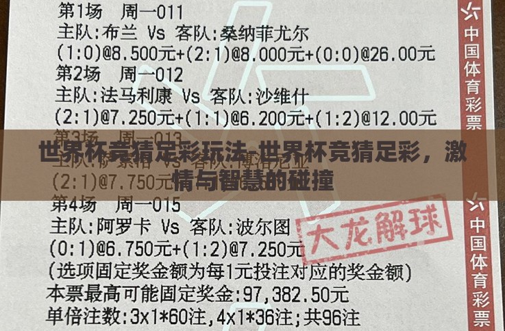 世界杯竞猜足彩玩法-世界杯竞猜足彩,激情与智慧的碰撞 世界杯竞猜足彩玩法-世界杯竞猜足彩,激情与智慧的碰撞