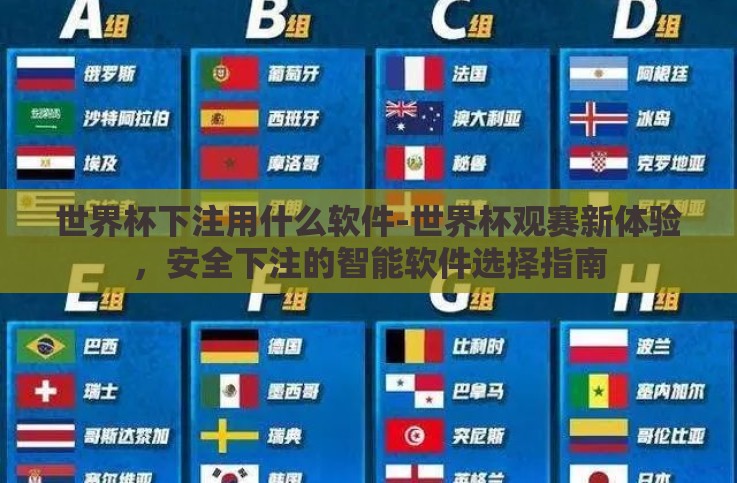 世界杯下注用什么软件-世界杯观赛新体验,安全下注的智能软件选择指南 世界杯下注用什么软件-世界杯观赛新体验,安全下注的智能软件选择指南