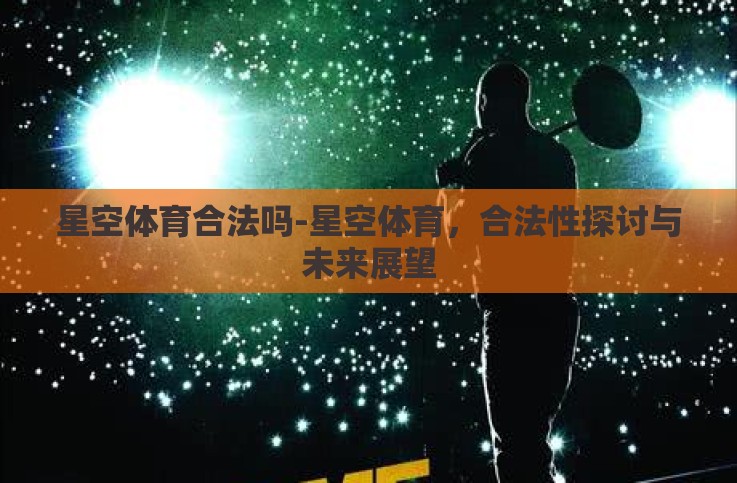 星空体育合法吗-星空体育，合法性探讨与未来展望