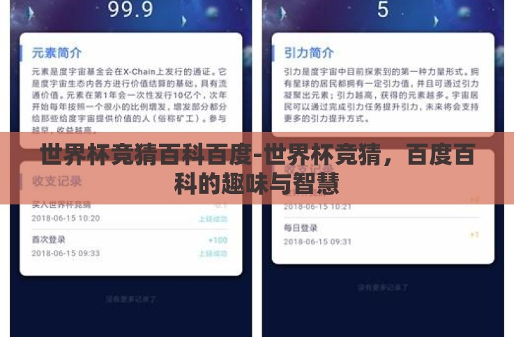 世界杯竞猜百科百度-世界杯竞猜,百度百科的趣味与智慧 世界杯竞猜百科百度-世界杯竞猜,百度百科的趣味与智慧