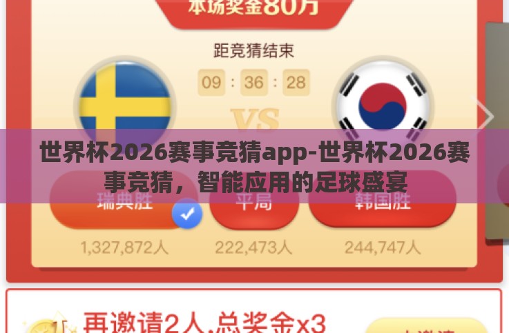 世界杯2026赛事竞猜app-世界杯2026赛事竞猜,智能应用的足球盛宴 世界杯2026赛事竞猜app-世界杯2026赛事竞猜,智能应用的足球盛宴