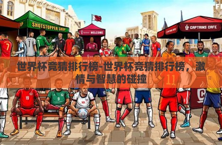 世界杯竞猜排行榜-世界杯竞猜排行榜,激情与智慧的碰撞 世界杯竞猜排行榜-世界杯竞猜排行榜,激情与智慧的碰撞