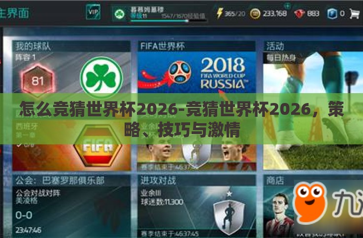 怎么竞猜世界杯2026-竞猜世界杯2026,策略、技巧与激情 怎么竞猜世界杯2026-竞猜世界杯2026,策略、技巧与激情