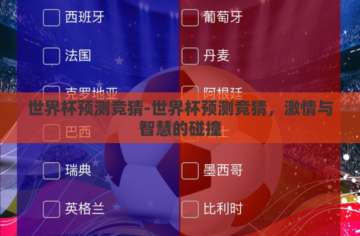 世界杯预测竞猜-世界杯预测竞猜,激情与智慧的碰撞 世界杯预测竞猜-世界杯预测竞猜,激情与智慧的碰撞