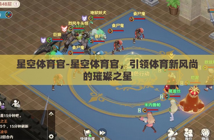星空体育官-星空体育官,引领体育新风尚的璀璨之星 星空体育官-星空体育官,引领体育新风尚的璀璨之星