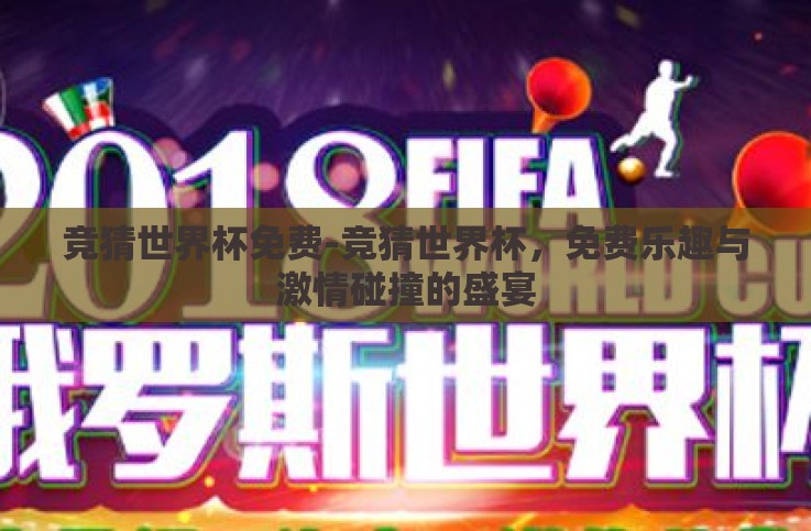 竞猜世界杯免费-竞猜世界杯,免费乐趣与激情碰撞的盛宴 竞猜世界杯免费-竞猜世界杯,免费乐趣与激情碰撞的盛宴