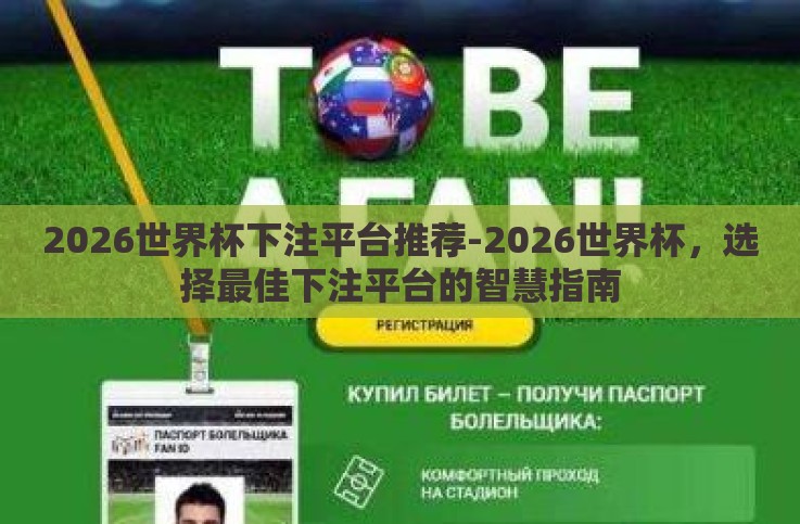 2026世界杯下注平台推荐-2026世界杯,选择最佳下注平台的智慧指南 2026世界杯下注平台推荐-2026世界杯,选择最佳下注平台的智慧指南
