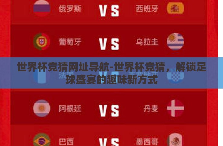 世界杯竞猜网址导航-世界杯竞猜,解锁足球盛宴的趣味新方式 世界杯竞猜网址导航-世界杯竞猜,解锁足球盛宴的趣味新方式
