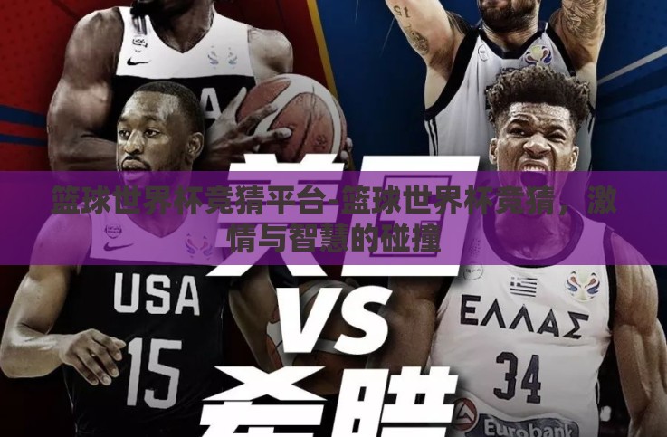 篮球世界杯竞猜平台-篮球世界杯竞猜,激情与智慧的碰撞 篮球世界杯竞猜平台-篮球世界杯竞猜,激情与智慧的碰撞
