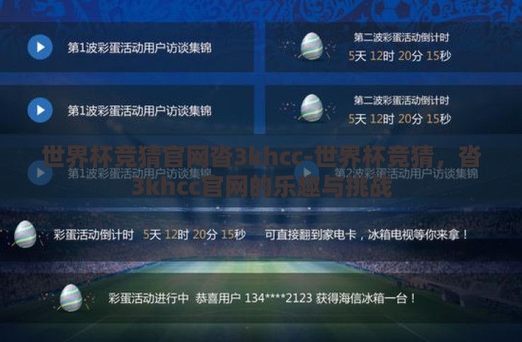 世界杯竞猜官网沓3khcc-世界杯竞猜，沓3khcc官网的乐趣与挑战