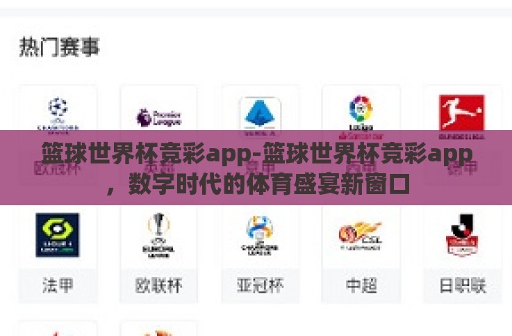 篮球世界杯竞彩app-篮球世界杯竞彩app，数字时代的体育盛宴新窗口